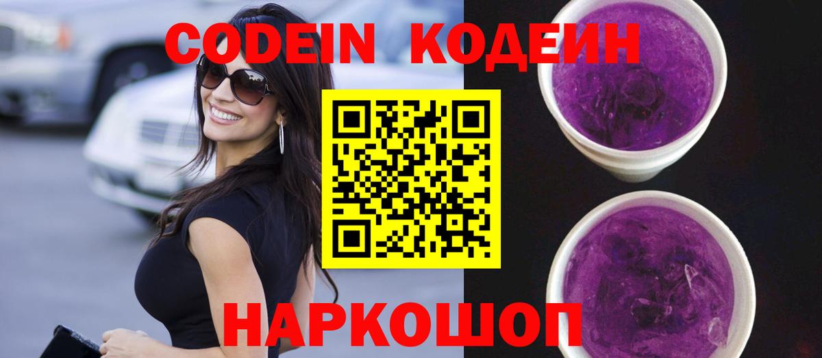 Родники  Кодеиновый сироп Lean Purple Drank  Codein Purple Drank  Вход с VPN 